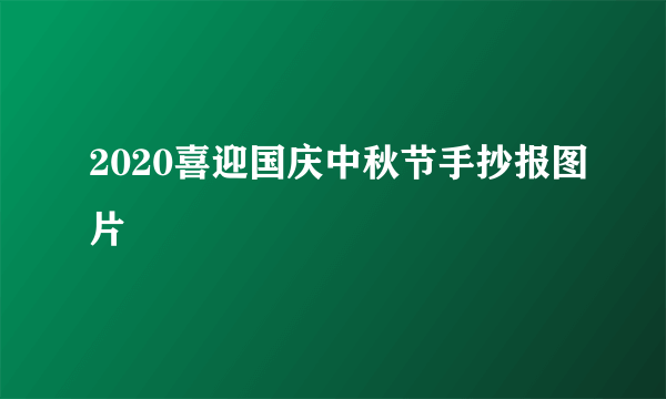 2020喜迎国庆中秋节手抄报图片