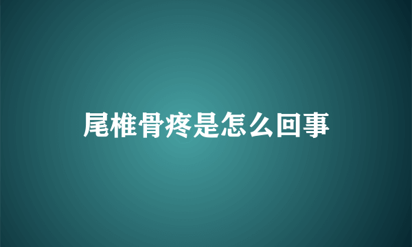 尾椎骨疼是怎么回事