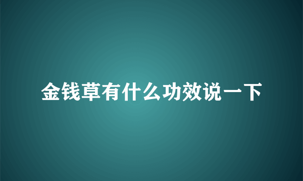 金钱草有什么功效说一下