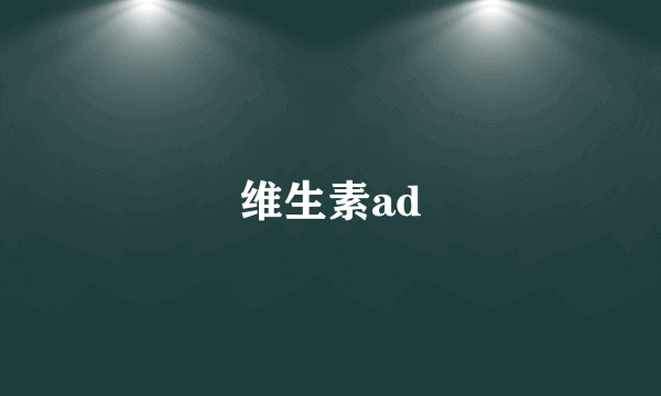 维生素ad