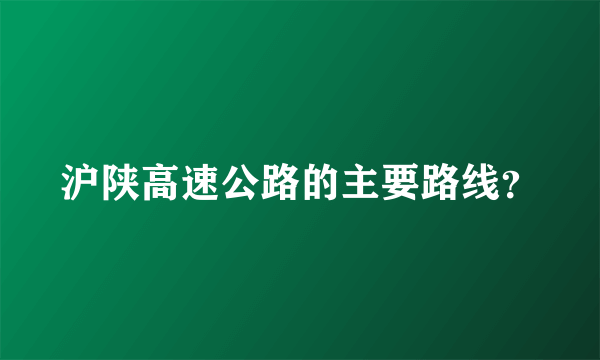 沪陕高速公路的主要路线？