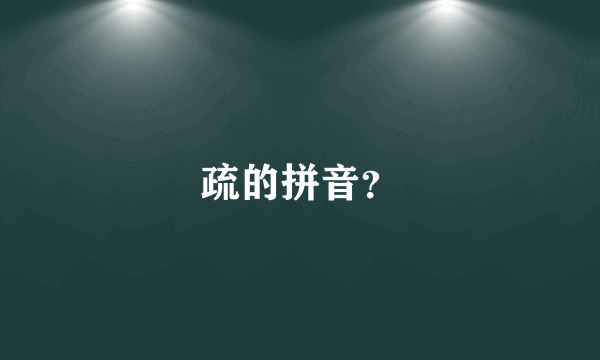 疏的拼音？