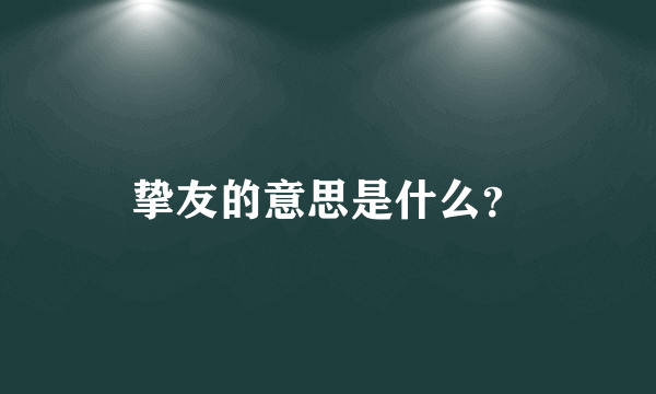 挚友的意思是什么？