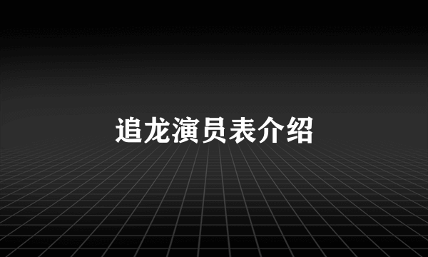 追龙演员表介绍