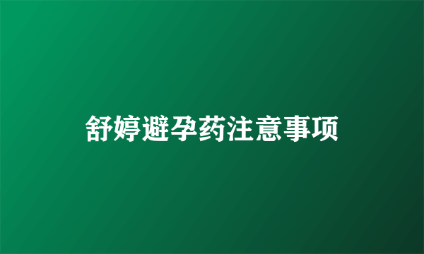 舒婷避孕药注意事项