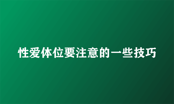 性爱体位要注意的一些技巧