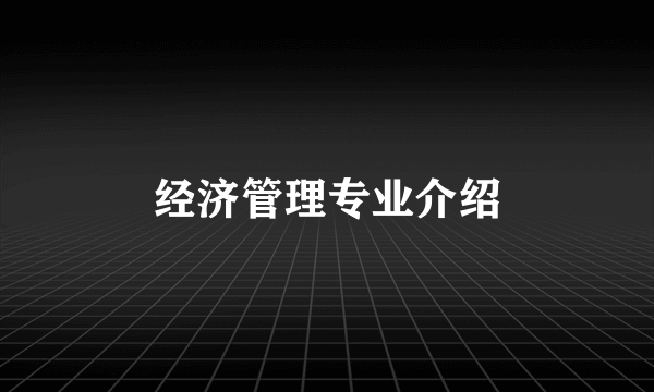 经济管理专业介绍