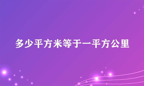 多少平方米等于一平方公里