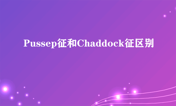 Pussep征和Chaddock征区别