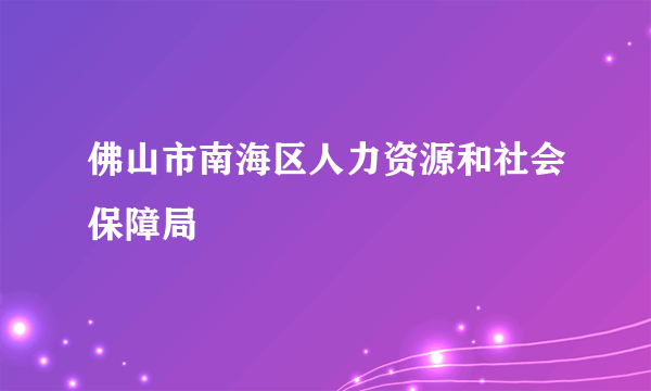 佛山市南海区人力资源和社会保障局