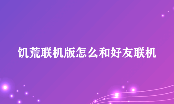 饥荒联机版怎么和好友联机