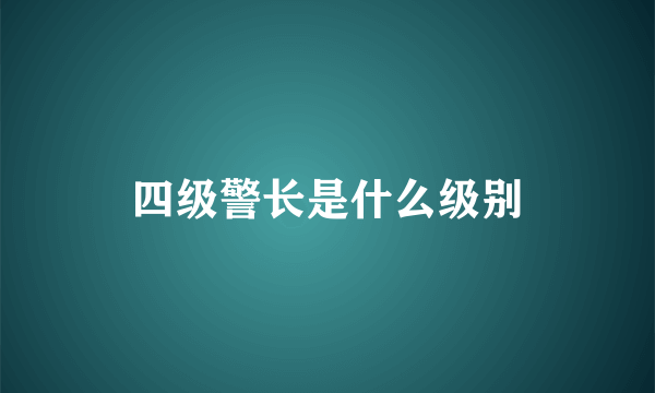 四级警长是什么级别