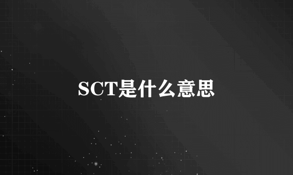 SCT是什么意思