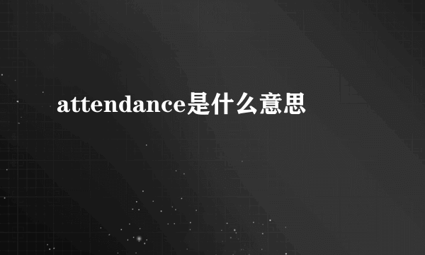 attendance是什么意思