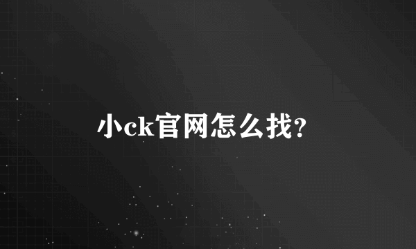 小ck官网怎么找？