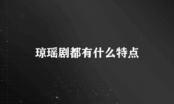 琼瑶剧都有什么特点