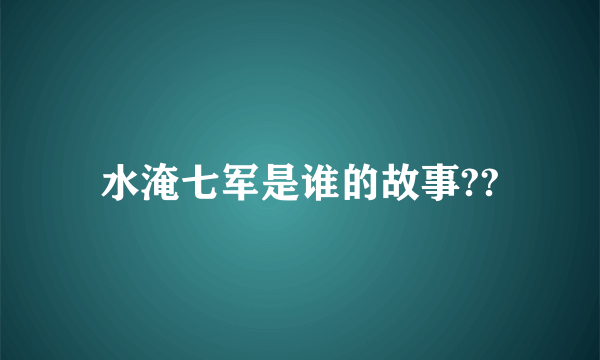 水淹七军是谁的故事??