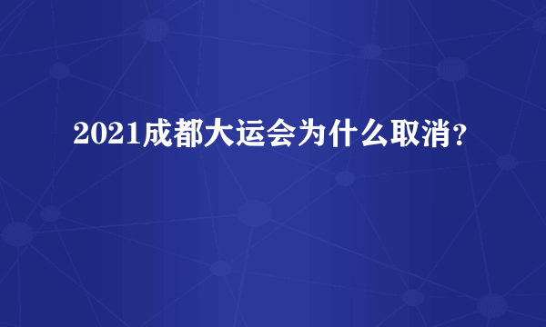 2021成都大运会为什么取消？