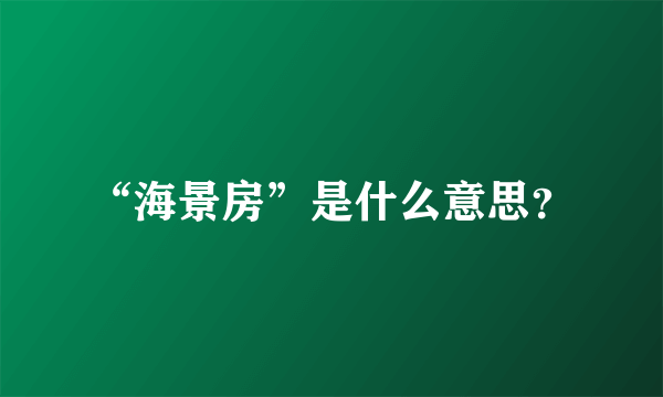 “海景房”是什么意思？