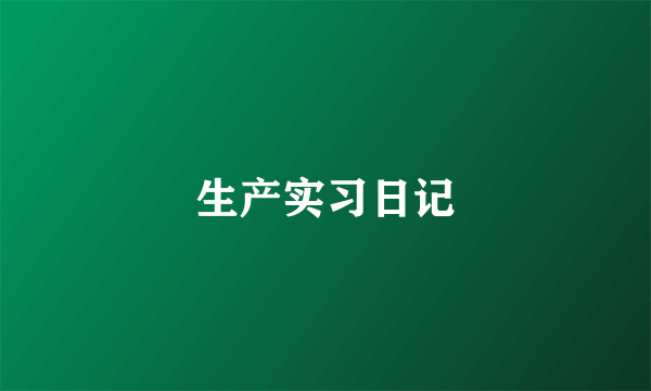 生产实习日记