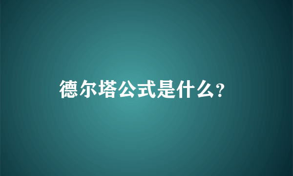 德尔塔公式是什么？