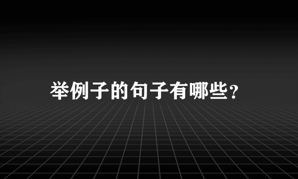 举例子的句子有哪些？