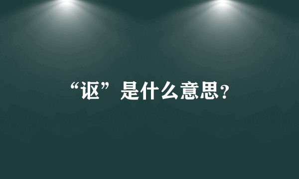 “讴”是什么意思？