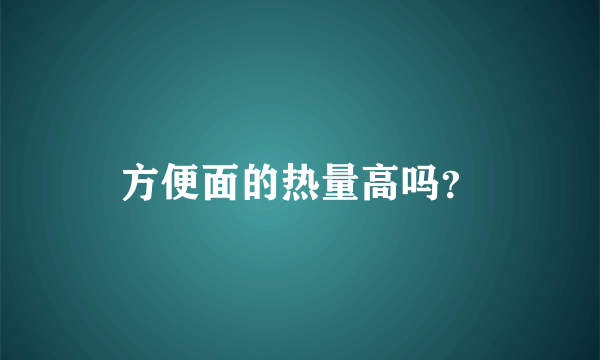 方便面的热量高吗？