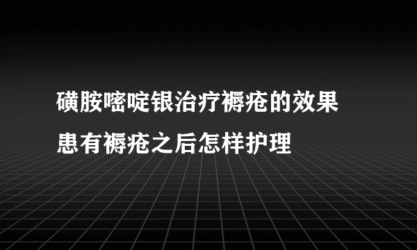 磺胺嘧啶银治疗褥疮的效果 患有褥疮之后怎样护理