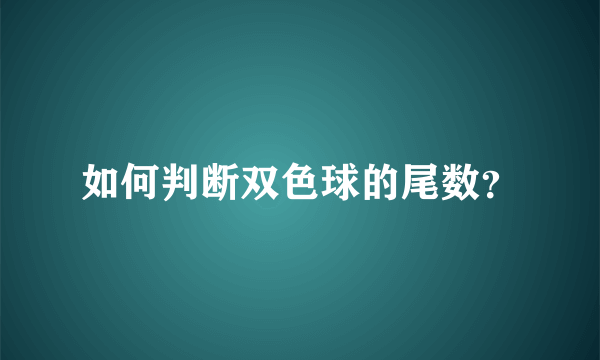 如何判断双色球的尾数？