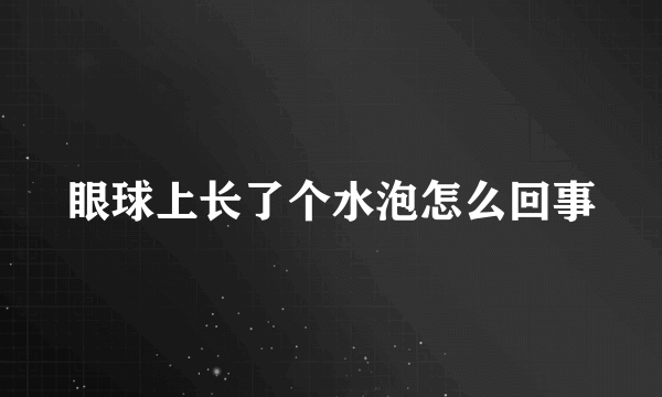 眼球上长了个水泡怎么回事