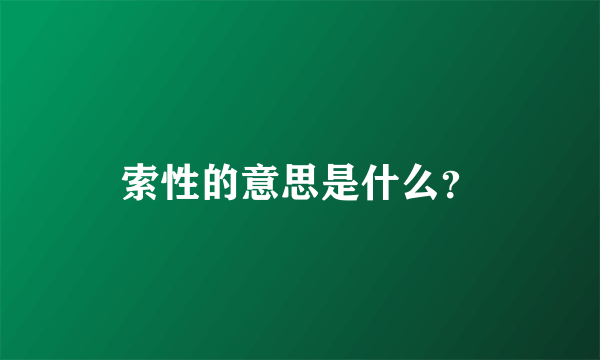 索性的意思是什么？