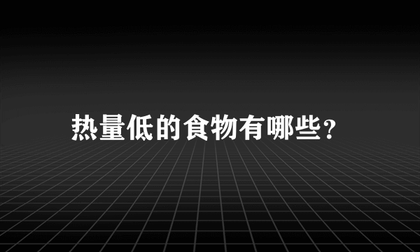 热量低的食物有哪些？