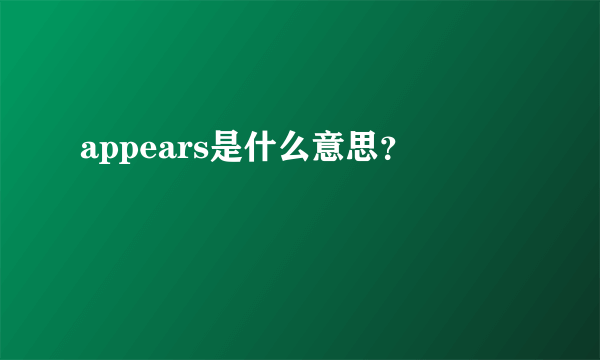 appears是什么意思？