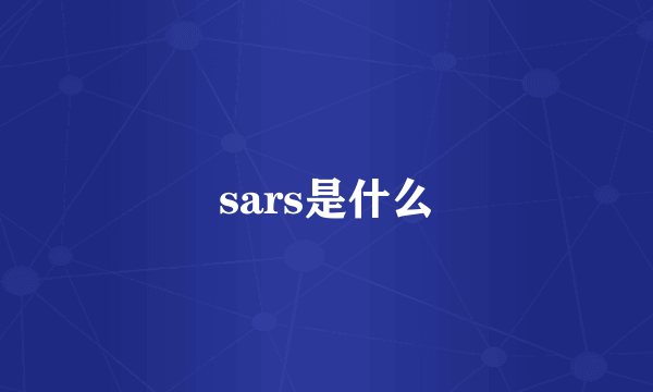 sars是什么