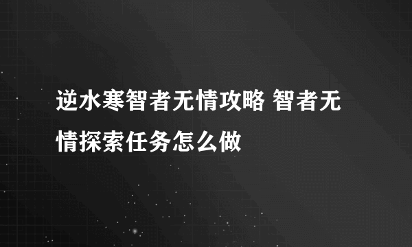 逆水寒智者无情攻略 智者无情探索任务怎么做