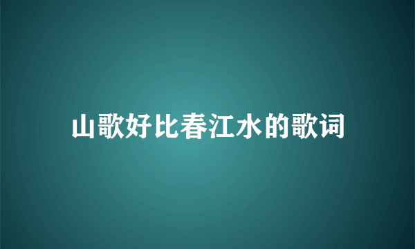 山歌好比春江水的歌词