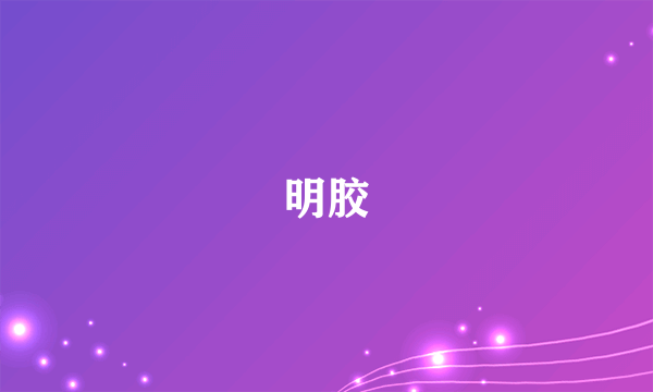 明胶