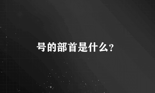 号的部首是什么？