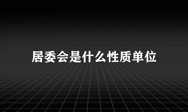 居委会是什么性质单位