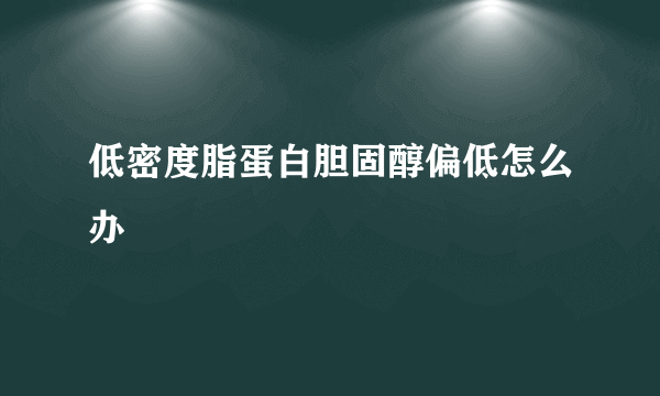 低密度脂蛋白胆固醇偏低怎么办