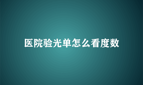 医院验光单怎么看度数