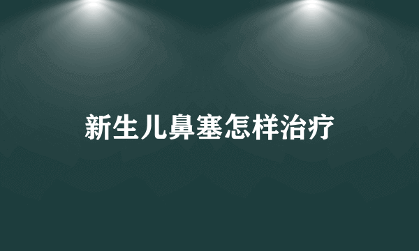 新生儿鼻塞怎样治疗