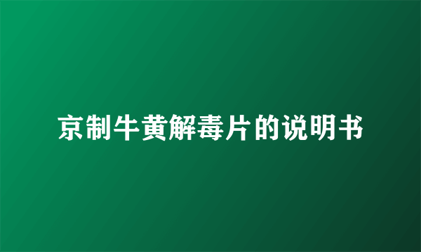 京制牛黄解毒片的说明书