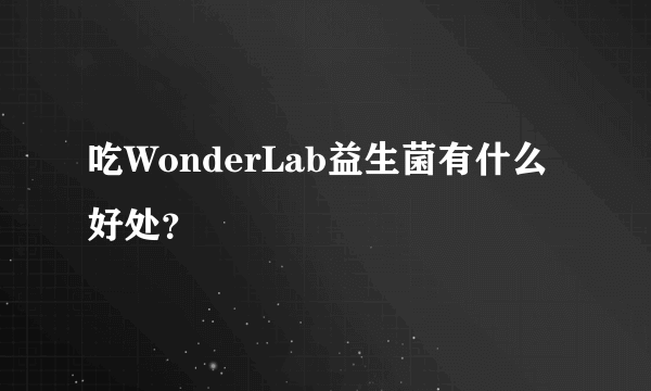 吃WonderLab益生菌有什么好处？