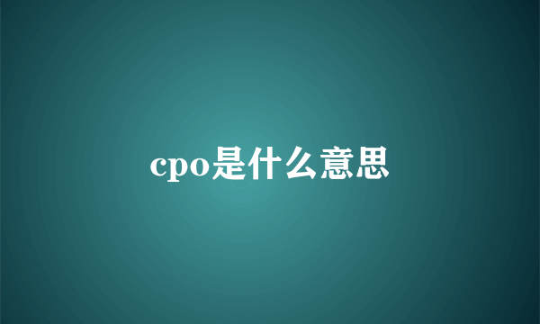 cpo是什么意思