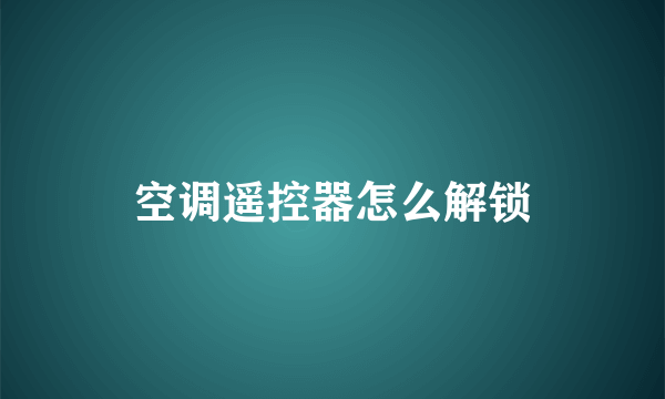 空调遥控器怎么解锁