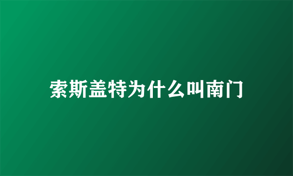 索斯盖特为什么叫南门