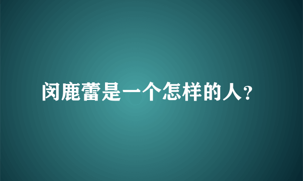 闵鹿蕾是一个怎样的人？