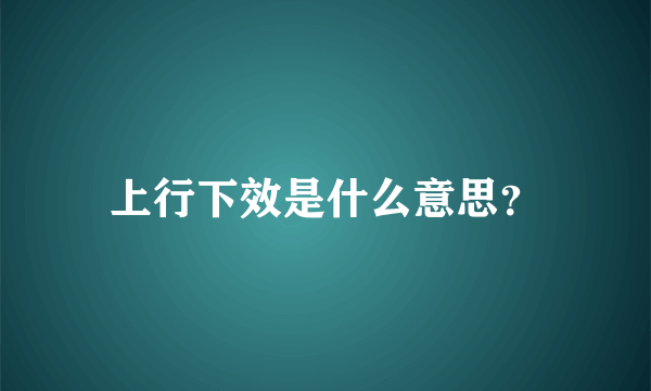 上行下效是什么意思？